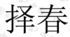 水滴信用