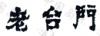 水滴信用