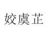 水滴信用