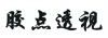 水滴信用
