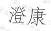 水滴信用