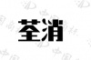 水滴信用