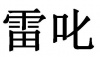 水滴信用