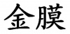 水滴信用