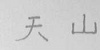 水滴信用