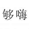 水滴信用