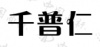 水滴信用