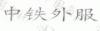 水滴信用