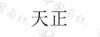 水滴信用