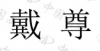 水滴信用