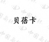 水滴信用