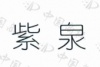 水滴信用