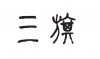 水滴信用