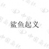 水滴信用