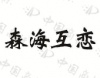 水滴信用
