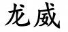 水滴信用