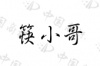 水滴信用