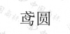水滴信用