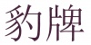 水滴信用