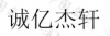水滴信用
