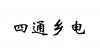 水滴信用