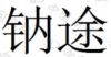 水滴信用