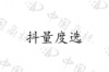 水滴信用