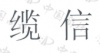 水滴信用