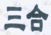 水滴信用