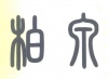 水滴信用