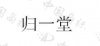 水滴信用