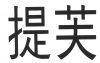 水滴信用