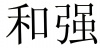 水滴信用