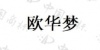 水滴信用