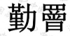 水滴信用