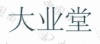 水滴信用