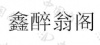 水滴信用