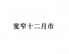 水滴信用