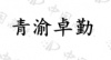水滴信用
