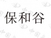 水滴信用