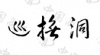 水滴信用