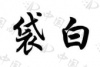 水滴信用
