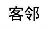 水滴信用