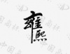 水滴信用