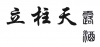 水滴信用