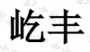 水滴信用