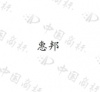 水滴信用