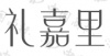 水滴信用