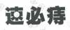 水滴信用