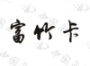 水滴信用